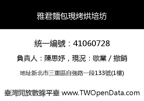 雅君麵包現烤烘培坊