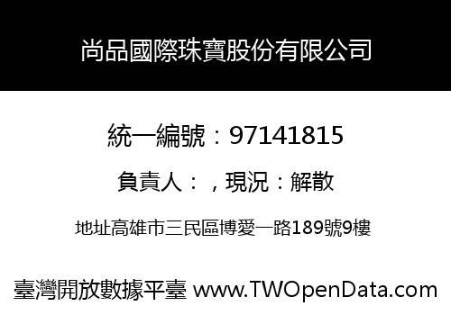 尚品國際珠寶股份有限公司