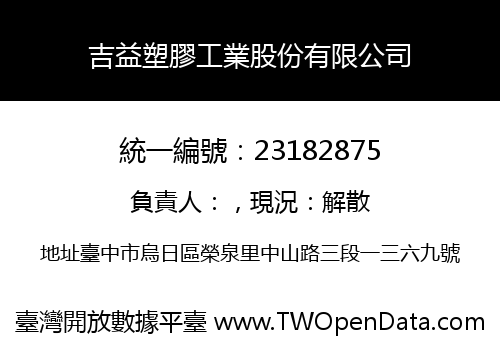 吉益塑膠工業股份有限公司