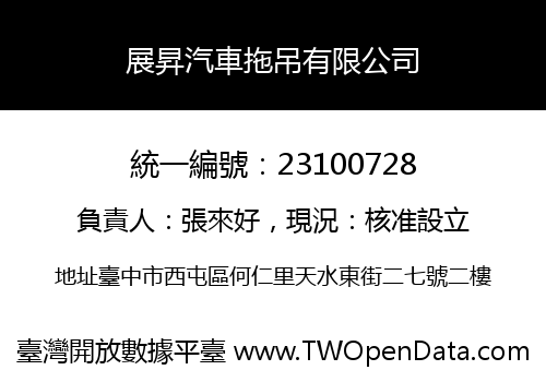 展昇汽車拖吊有限公司