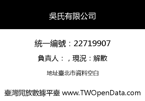 吳氏有限公司