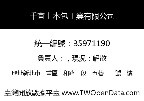千宜土木包工業有限公司