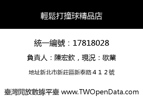 輕鬆打撞球精品店