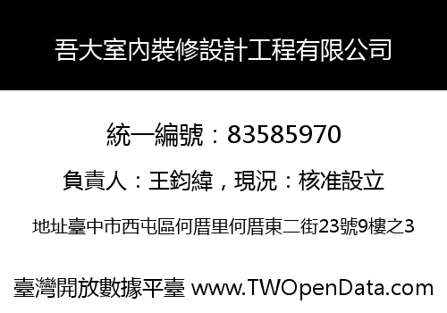 吾大室內裝修設計工程有限公司
