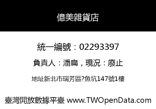 億美雜貨店