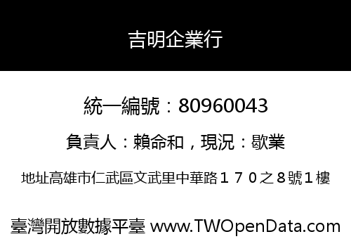 吉明企業行