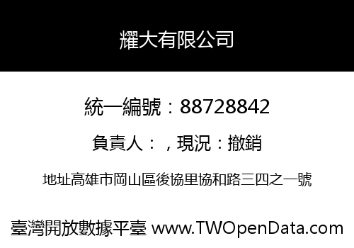 耀大有限公司