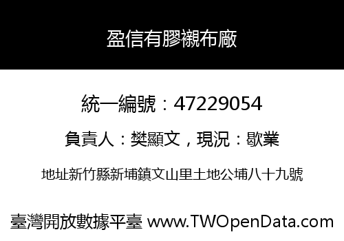 盈信有膠襯布廠