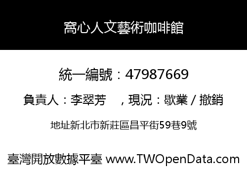 窩心人文藝術咖啡館