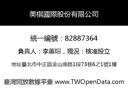 美棋國際股份有限公司
