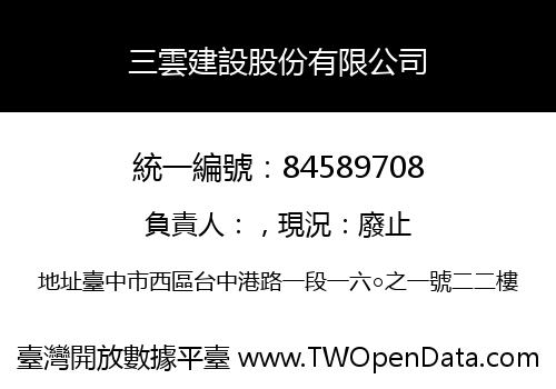 三雲建設股份有限公司