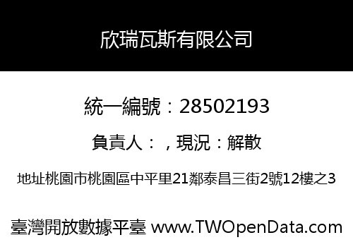 欣瑞瓦斯有限公司