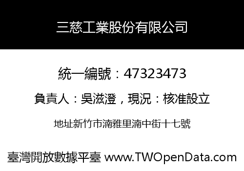 三慈工業股份有限公司