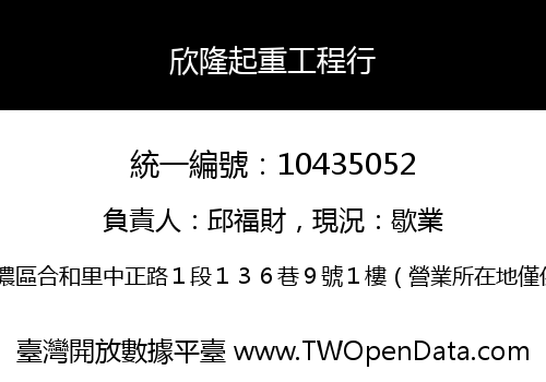 欣隆起重工程行