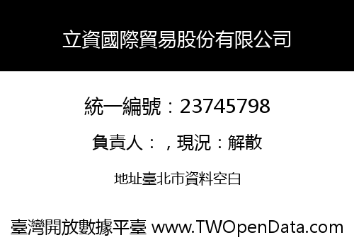 立資國際貿易股份有限公司