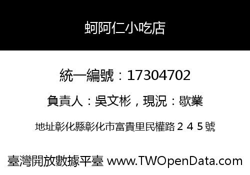 蚵阿仁小吃店