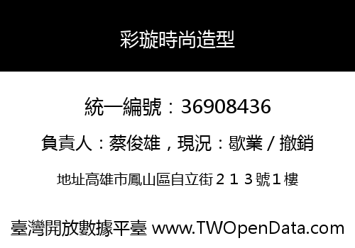 彩璇時尚造型