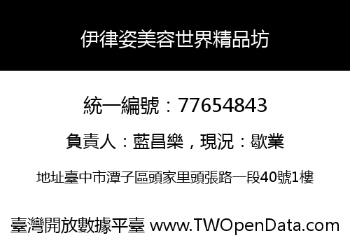 伊律姿美容世界精品坊