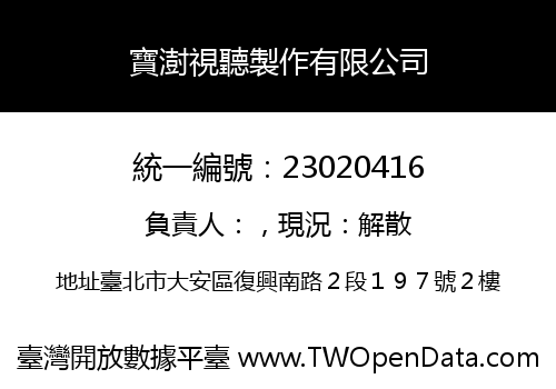寶澍視聽製作有限公司