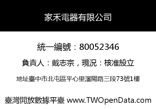 家禾電器有限公司