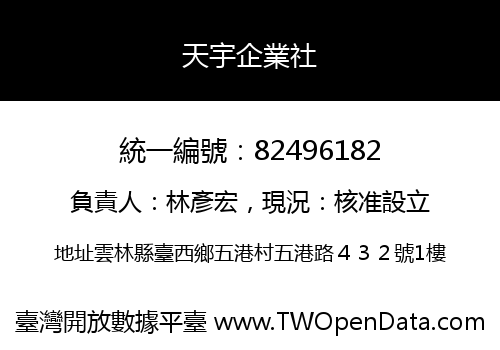 天宇企業社