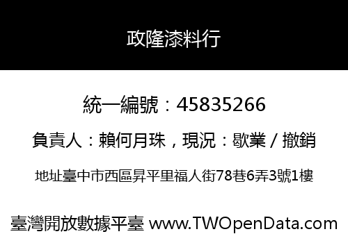政隆漆料行