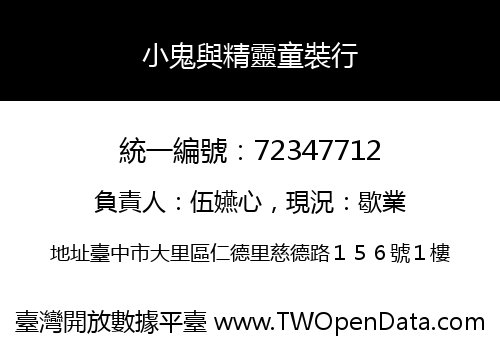 小鬼與精靈童裝行