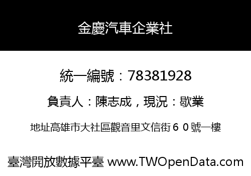 金慶汽車企業社