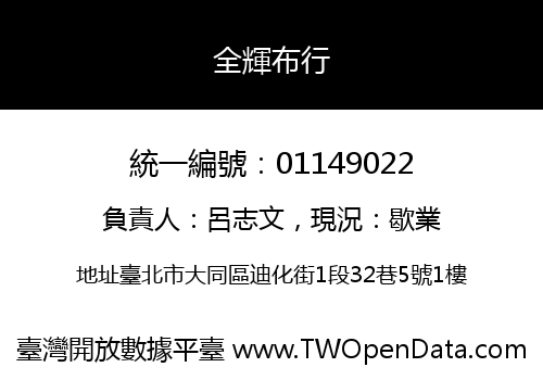 全輝布行
