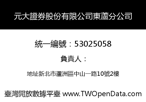 元大證券股份有限公司東蘆分公司