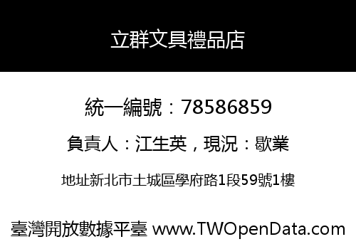 立群文具禮品店