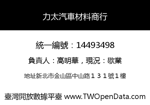 力太汽車材料商行