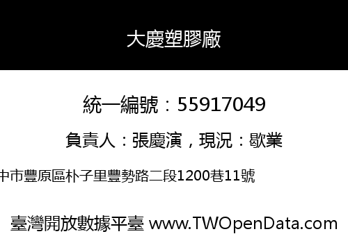 大慶塑膠廠