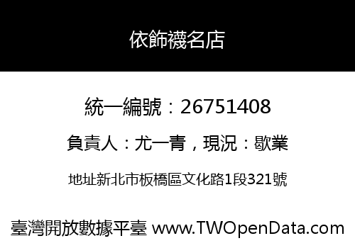 依飾襪名店