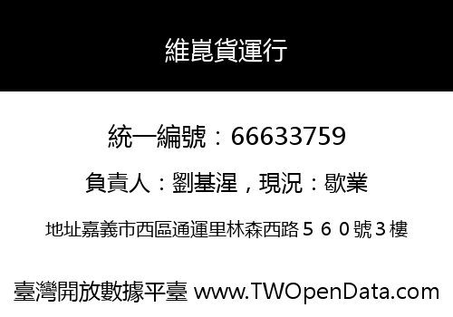 維崑貨運行