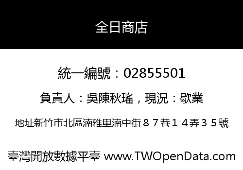 全日商店
