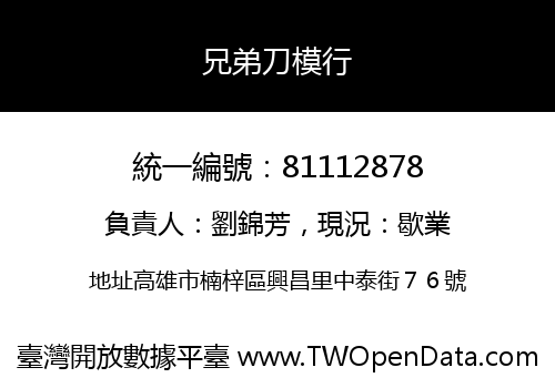 兄弟刀模行
