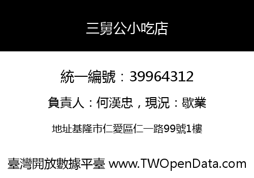 三舅公小吃店