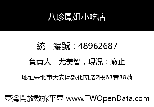 八珍鳳姐小吃店