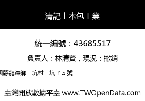 清記土木包工業