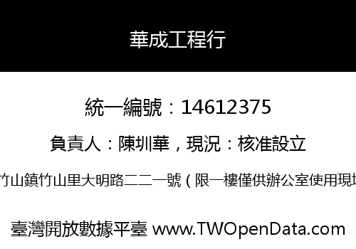 華成工程行
