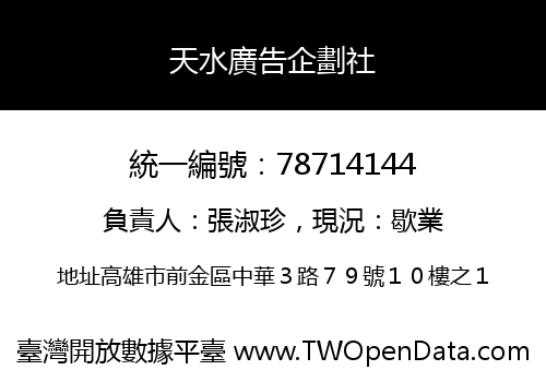 天水廣告企劃社