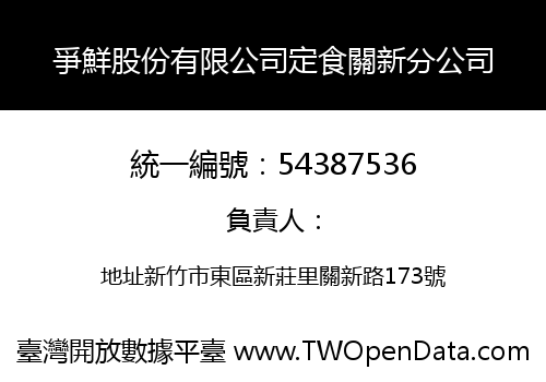 爭鮮股份有限公司定食關新分公司