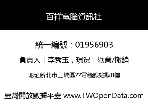 百祥電腦資訊社