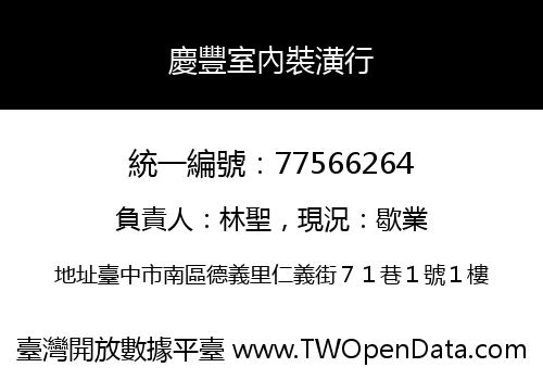 慶豐室內裝潢行