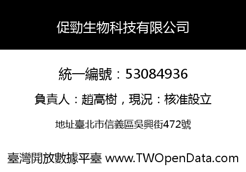 促勁生物科技有限公司