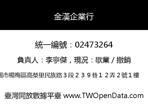 金漢企業行
