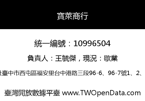 寶萊商行
