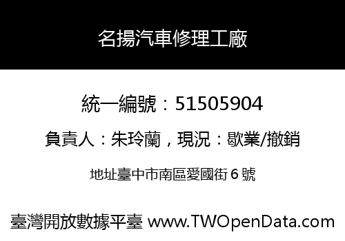 名揚汽車修理工廠