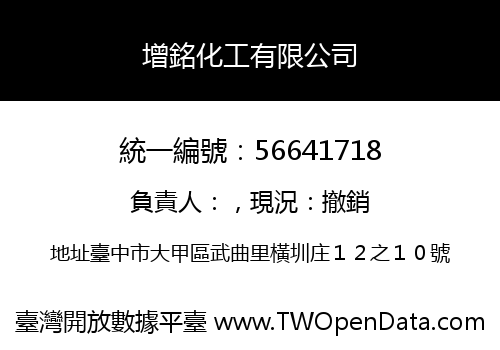 增銘化工有限公司